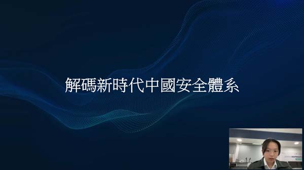 高中組05 - 解碼新時代中國安全體系