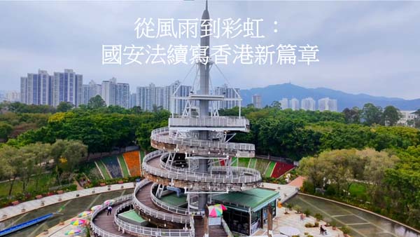 高中組07 - 《從風雨到彩虹：國安法續寫香港新篇章》