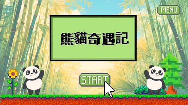 高中組09 - 熊貓奇遇記