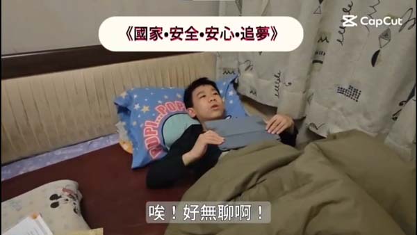 高中組10 - 國家•安全•安心•追夢