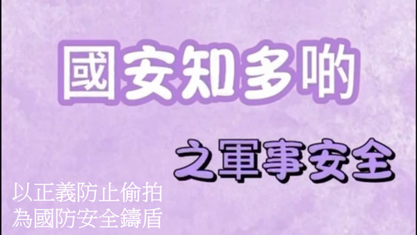 高中組16 - 以正義防止偷拍，為國防安全鑄盾