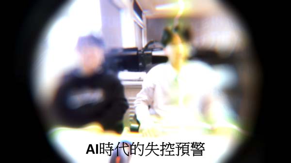 高中組17 - AI時代的失控預警