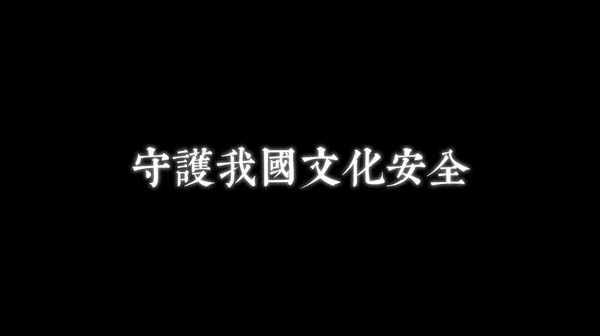 高中組18 - 守護我國文化安全