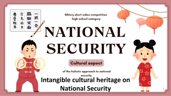 高中組20 - Intangible cultural heritage on National Security