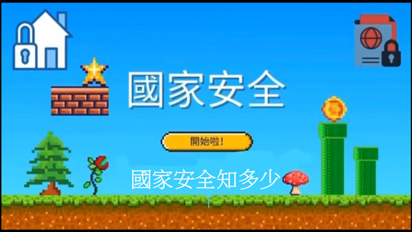 高中組23 - 國家安全知多少