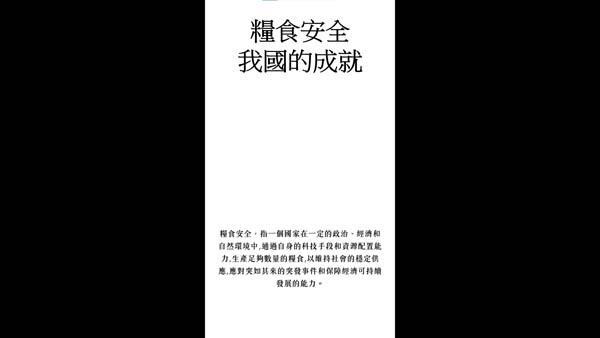 高中組24 - 糧食安全—我國的成就