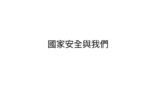 高中組27 - 國家安全與我們