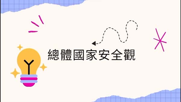 高中組30 - 總體國家安全觀