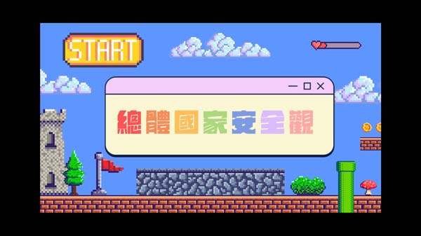 高中組37 - 總體國家安全觀簡介