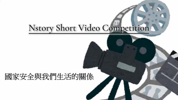 高中組42 - 國家安全與我們生活的關係