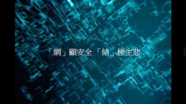 高中組55 - 「網」顧安全 「絡」極生悲