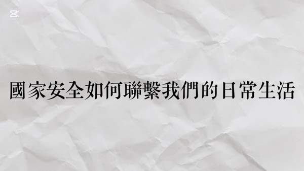 高中組56 - 國家安全如何聯繫我們的日常生活（How national security connects to our daily lives）