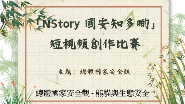 高中組58 - 總體國家安全觀 - 熊貓與生態安全