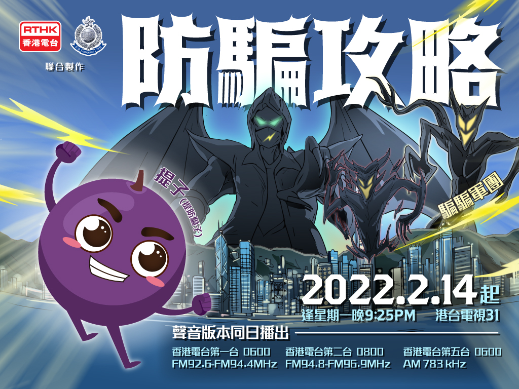 「防騙攻略」系列於港台電視31台及香港電台第1/2/5台隆重登場 (電視台播出日期: 2022年2月14日起 逢星期一 2125; 電台播 出日期: 2022年2月14日起 逢星期一: 第1台 0600 / 第2台 0800 / 第5台 0600) 