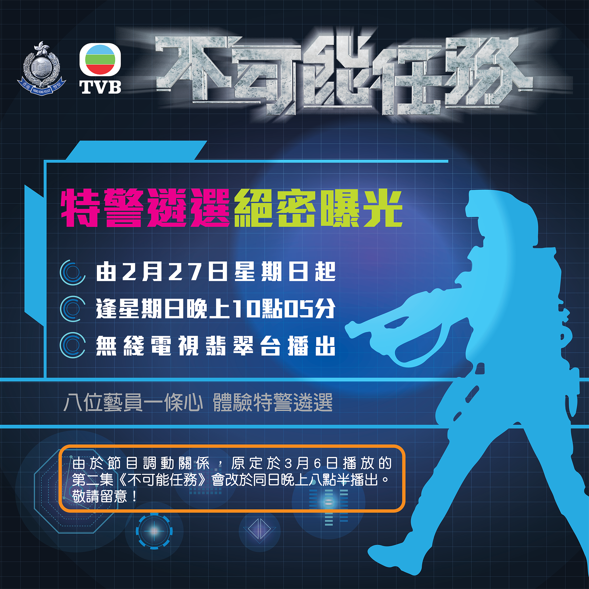 【不可能任务—特警遴选体验】将于2月27日（星期日）晚上10点05分起，一连五集，在无綫电视翡翠台（81台）播出，由应届视帝谭俊彦率领李思雅、何泳芍、伍富桥、余应彤、邬嘉骏、关曜儁及吴紫韵体验联合基本遴选，接受各项「下界式」体能测试，激发「不可能」潜能的同时，展现团队间的默契。