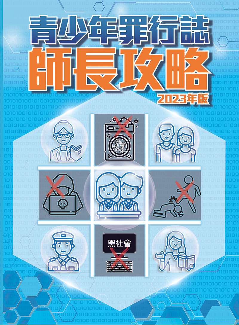 青少年罪行誌．師長攻略