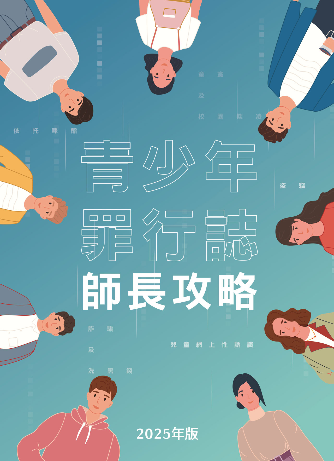 青少年罪行誌．師長攻略