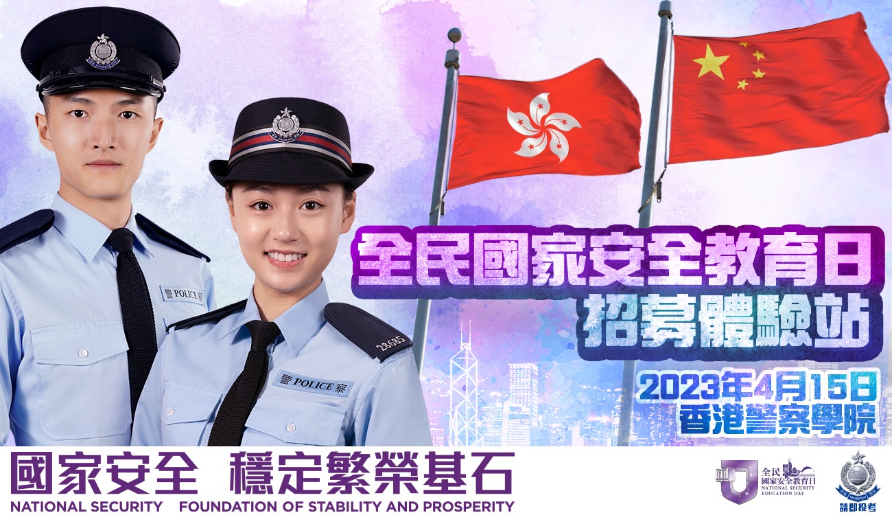 國家安全教育日 – 招募體驗站