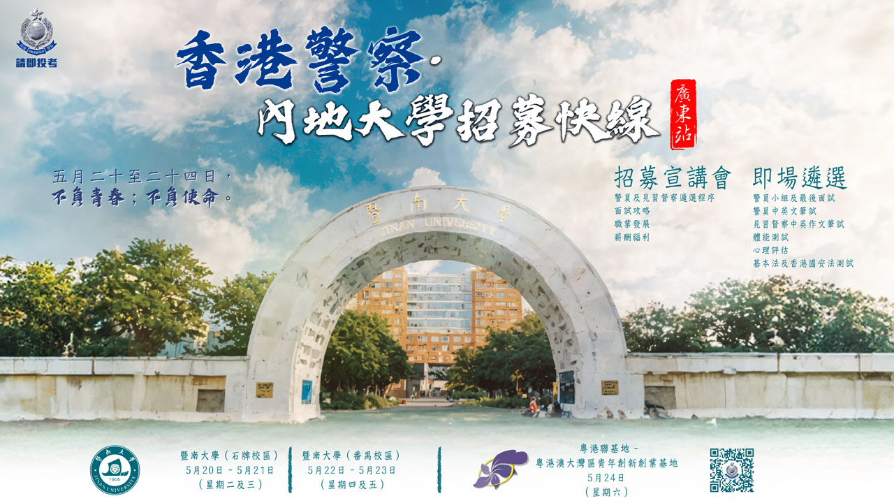 警察·內地大學招募快線