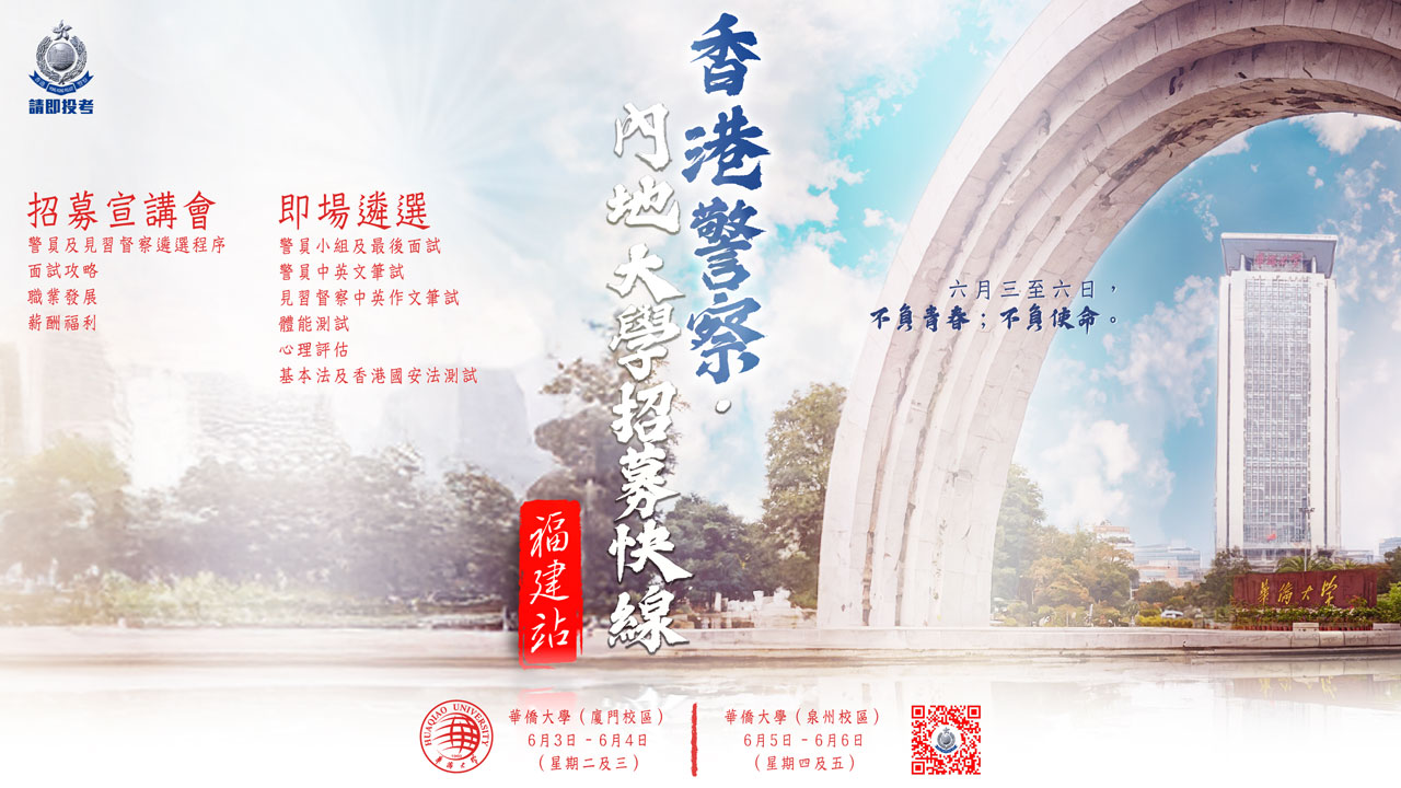 警察·內地大學招募快線 (福建站)