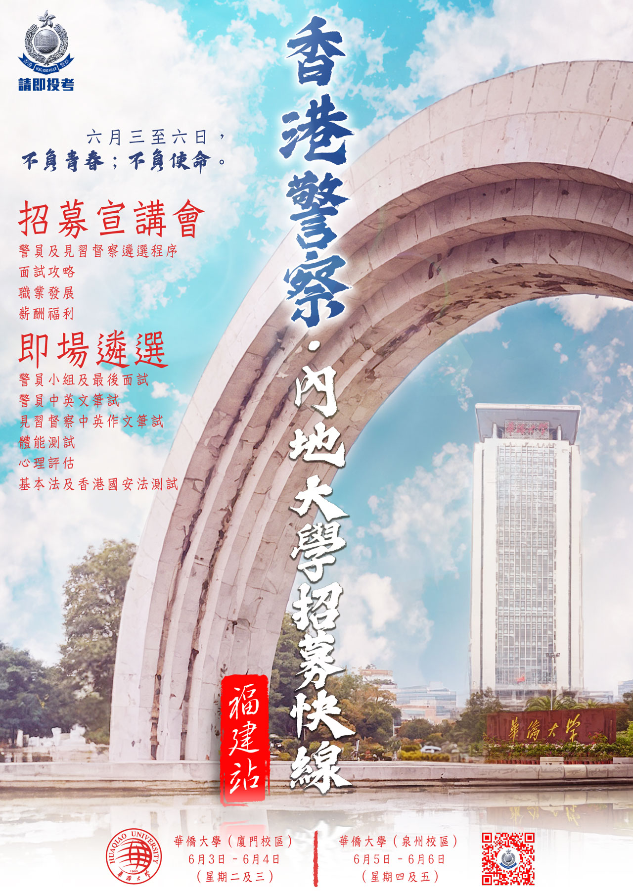 香港警察 ‧ 内地大学招募快线 (福建站)