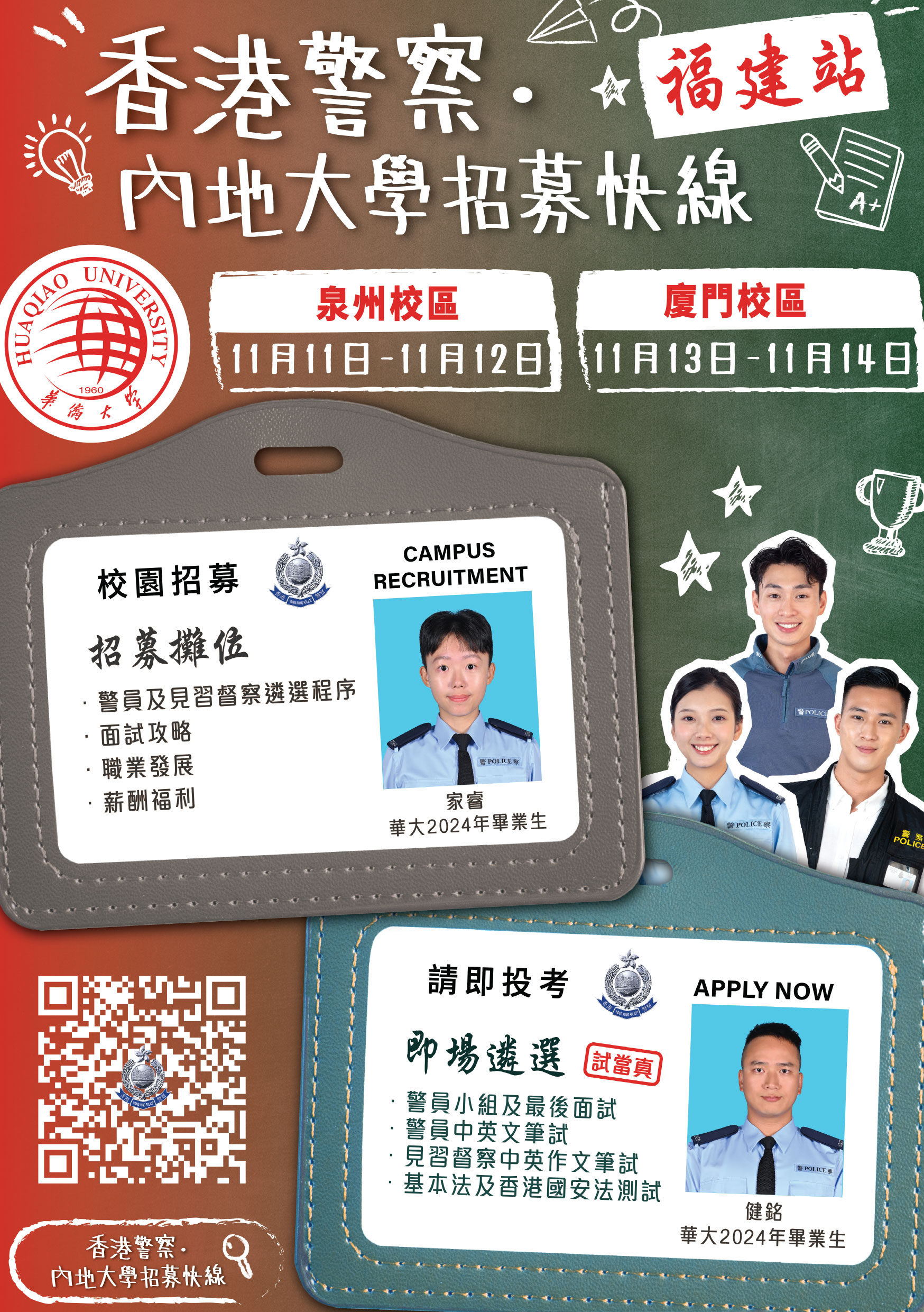 Police University Recruitment Express (Mainland)