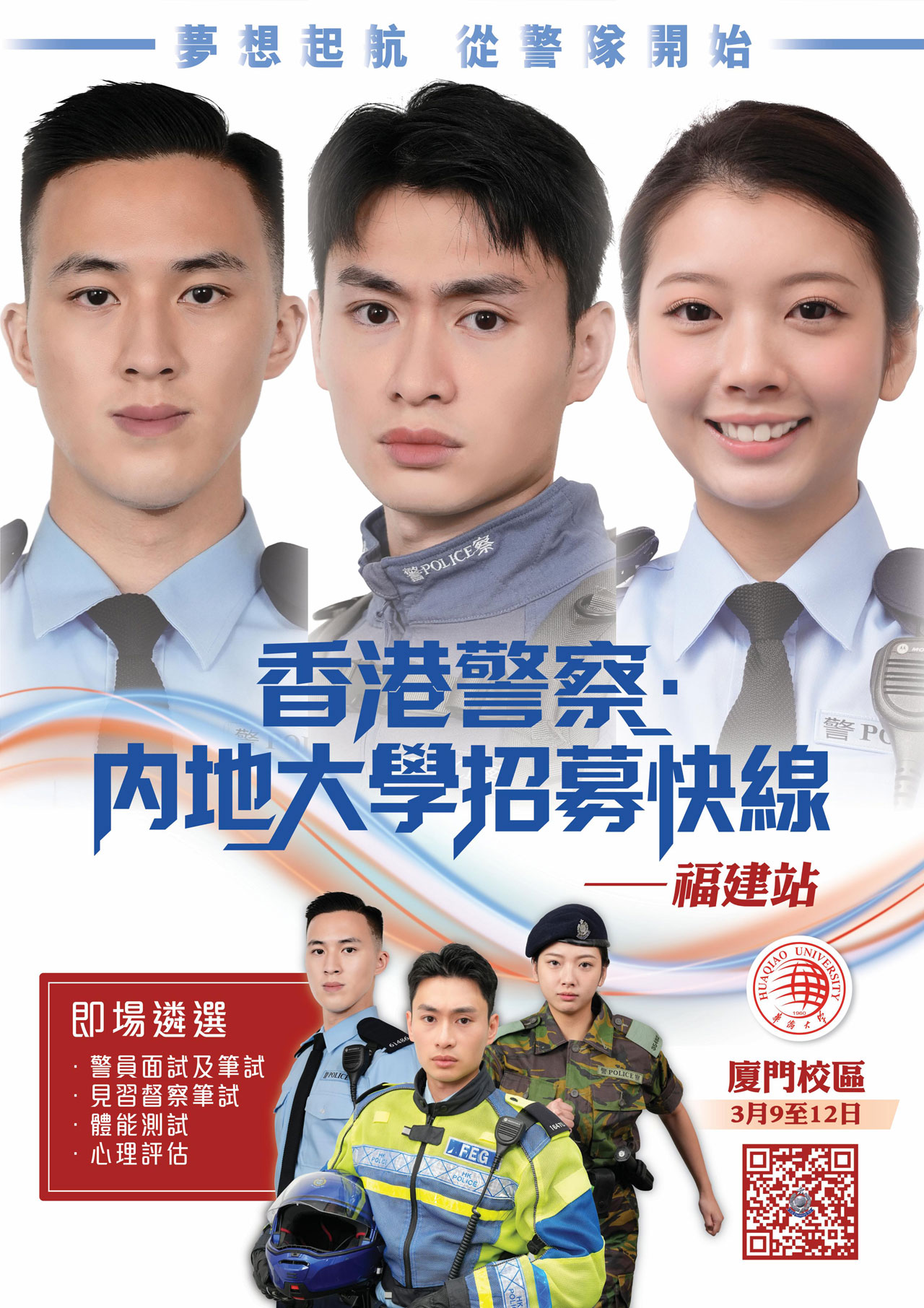 Police University Recruitment Express (Mainland) – Fujian