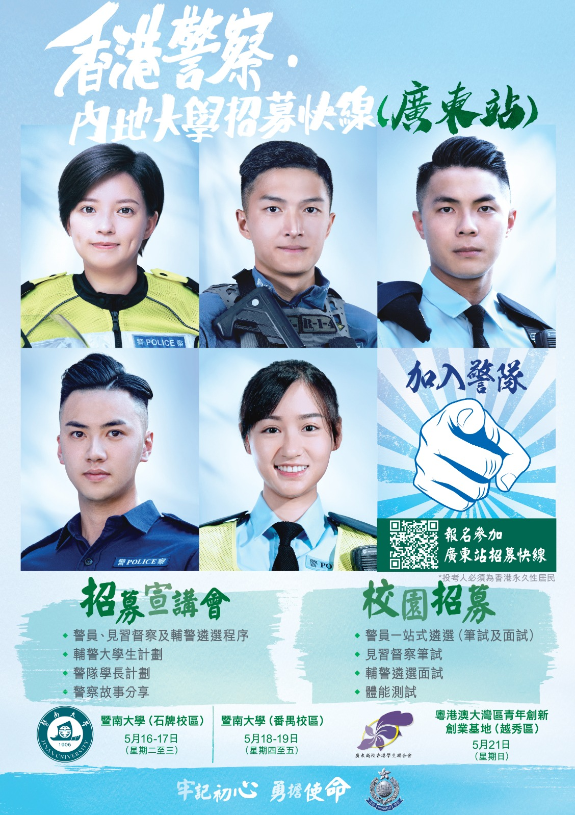 「香港警察‧内地大学招募快线」- 广东站