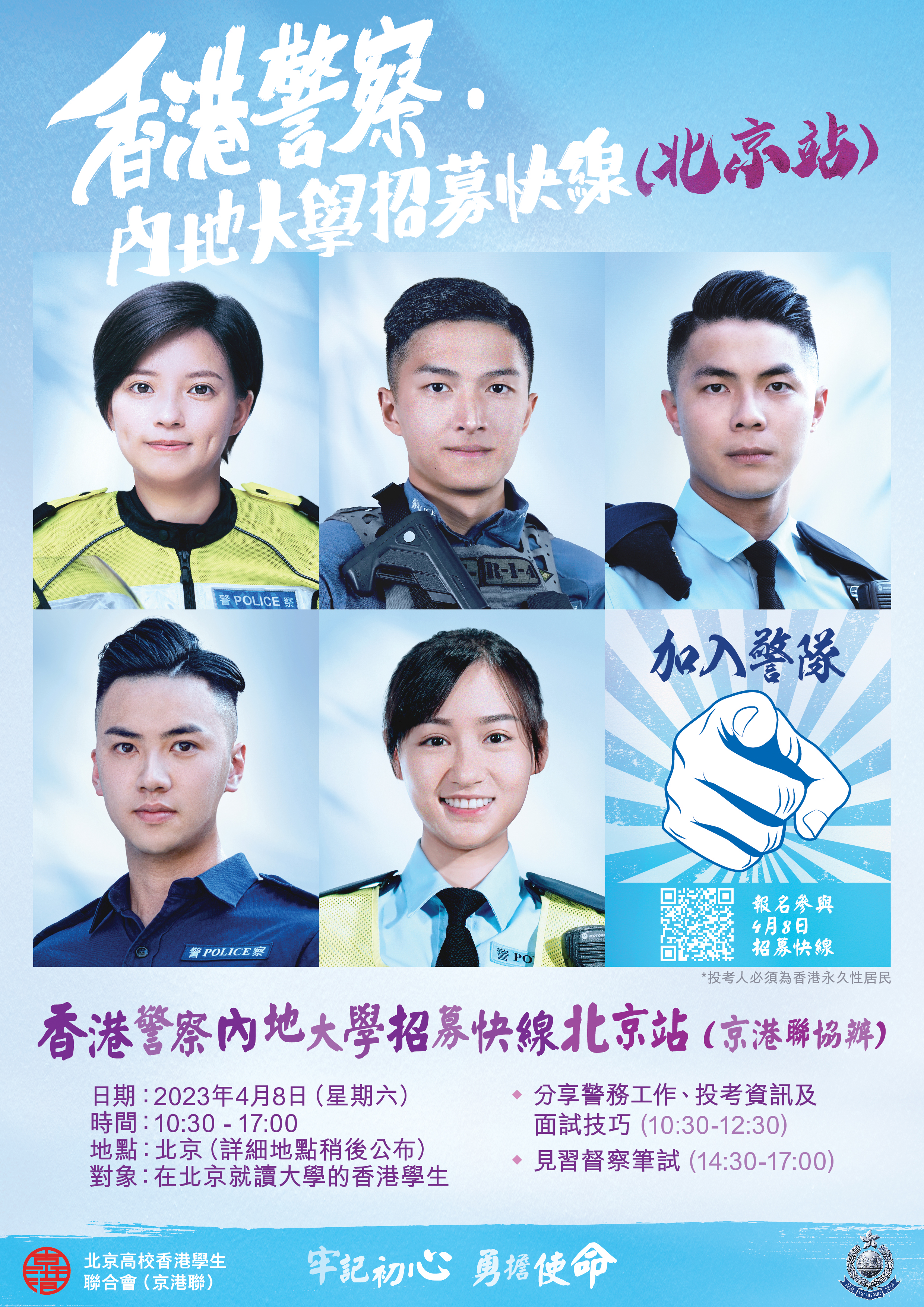 「香港警察‧内地大学招募快线」- 北京站