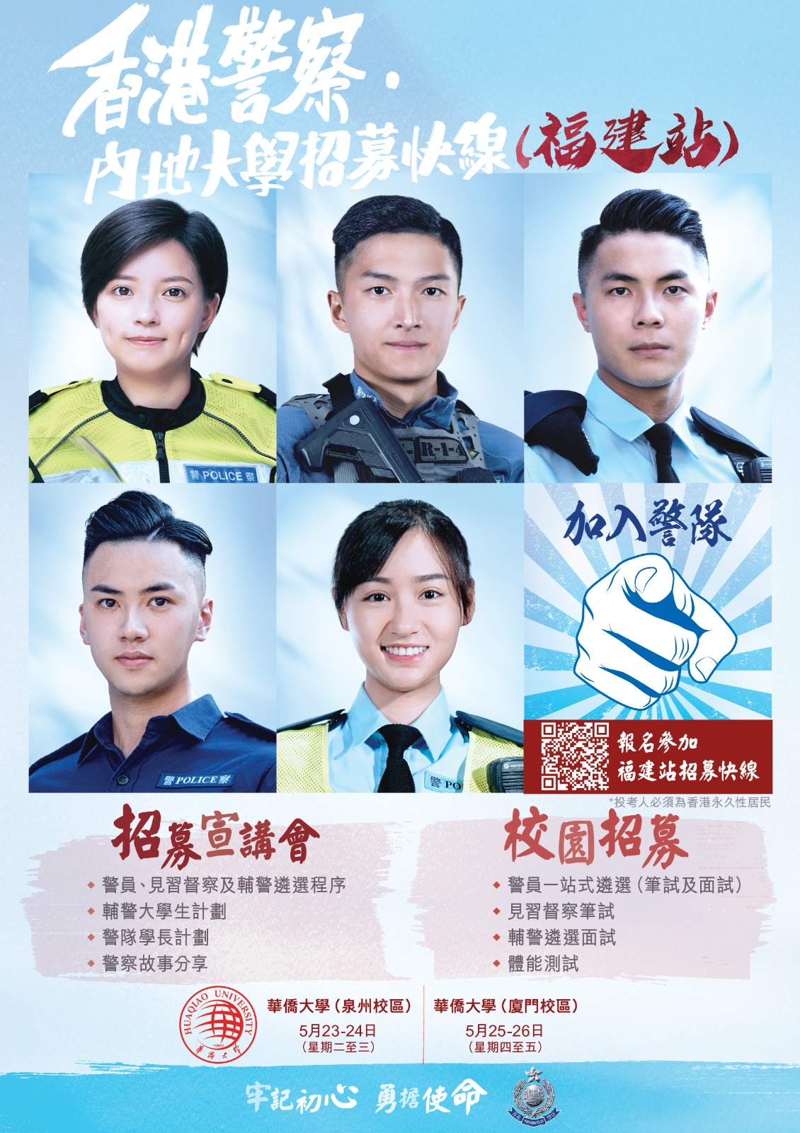 香港警察 ‧ 内地大学招募快线 (褔建站)