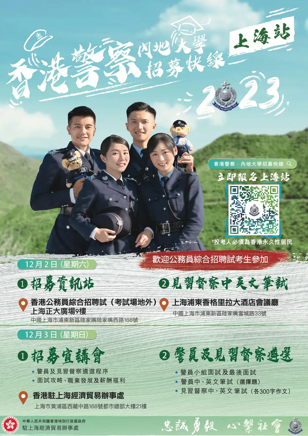 香港警察 ‧ 内地大学招募快线 (上海站)