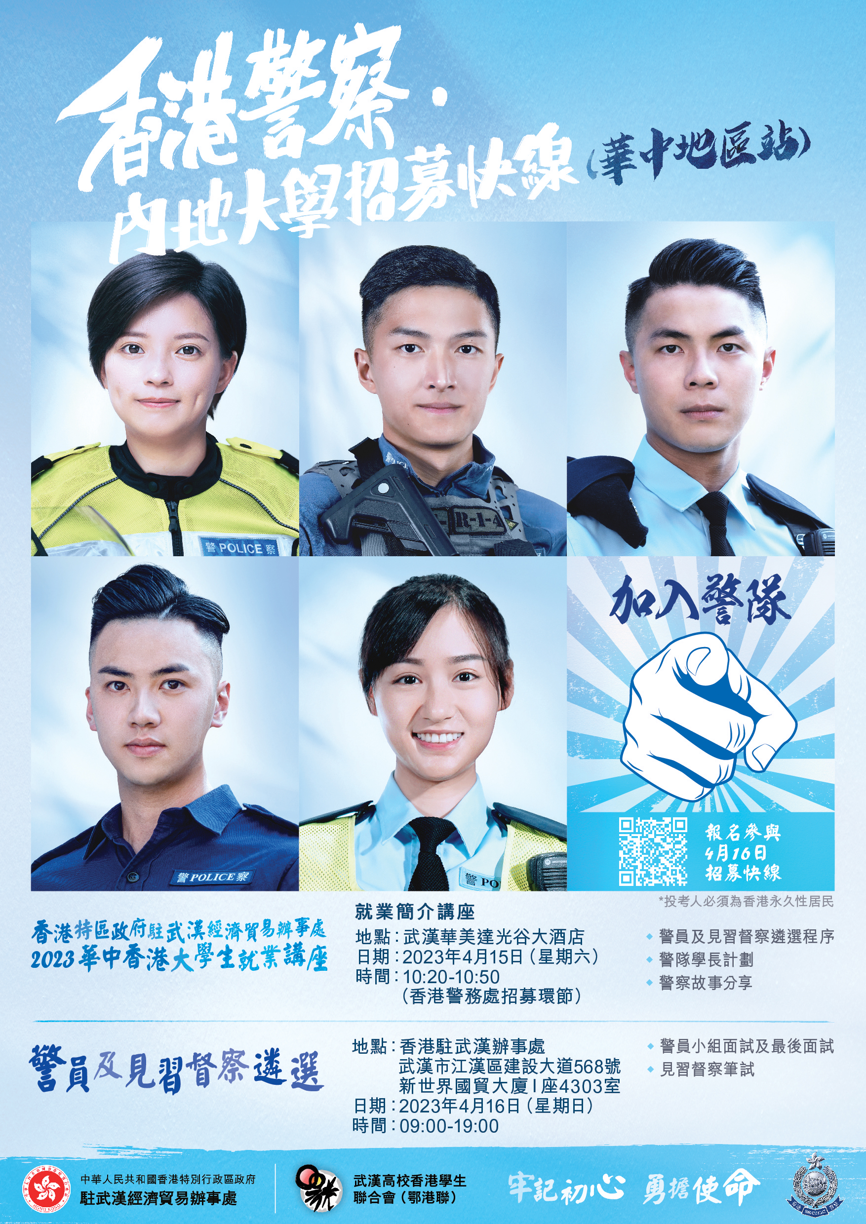 「香港警察·內地大學招募快線」- 華中地區站