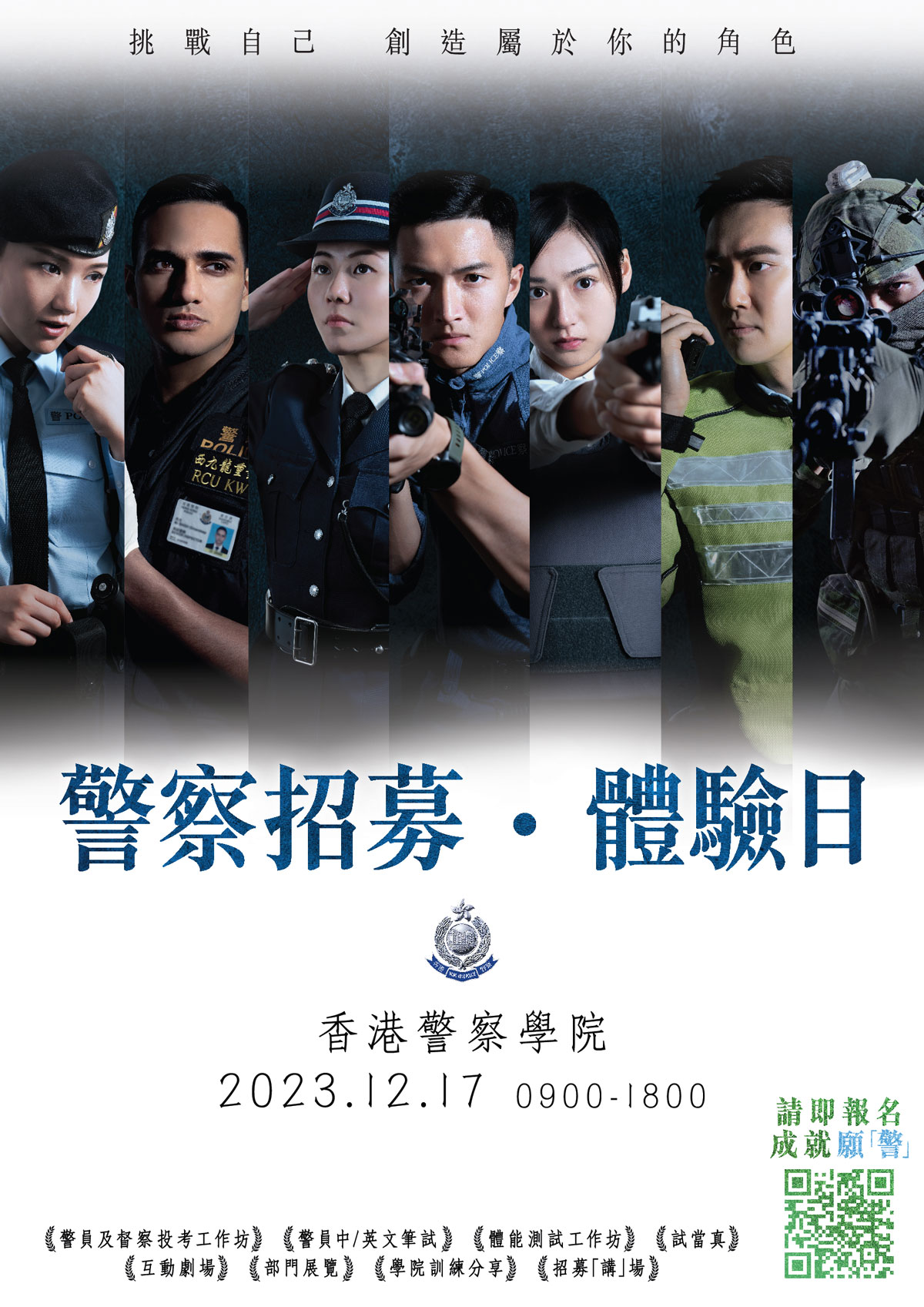 警察招募．體驗日 –「願·警」