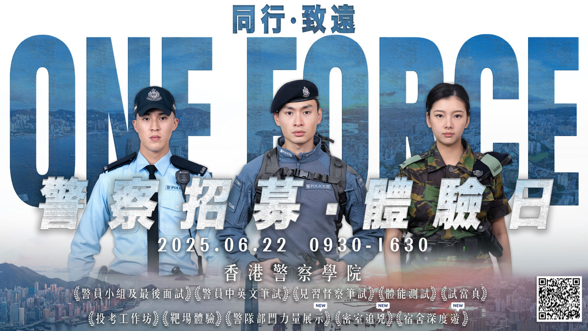 警察招募．體驗日
