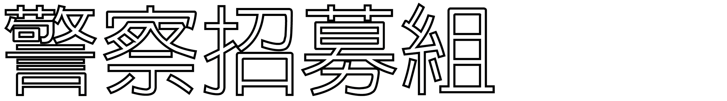 警察招募组