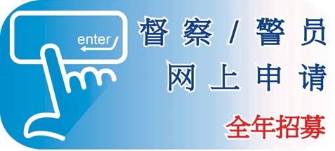 督察 / 警员网上申请 - 全年招募 督察 / 警员网上申请 - 全年招募