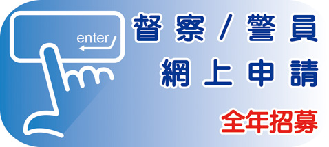 督察 / 警員網上申請 - 全年招募 督察 / 警員網上申請 - 全年招募