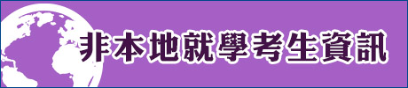 非本地就學考生資訊