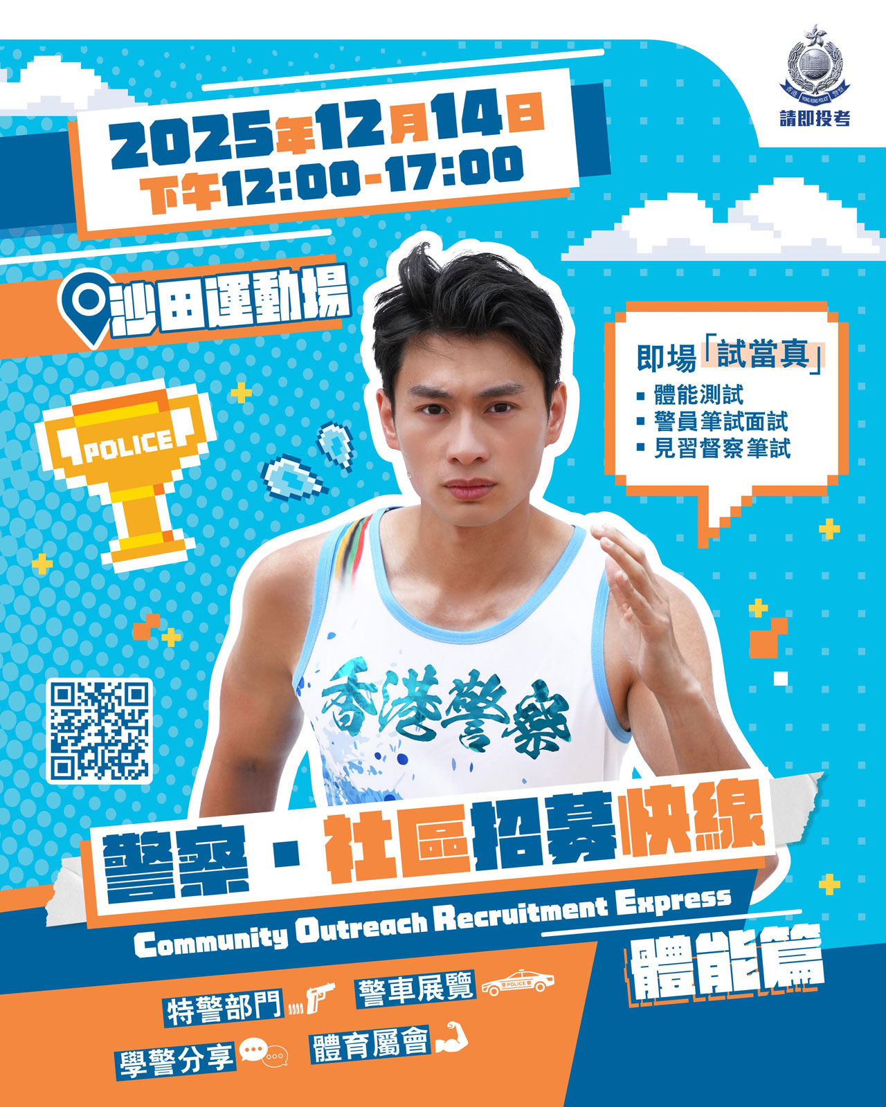 「警察．社區招募快線」