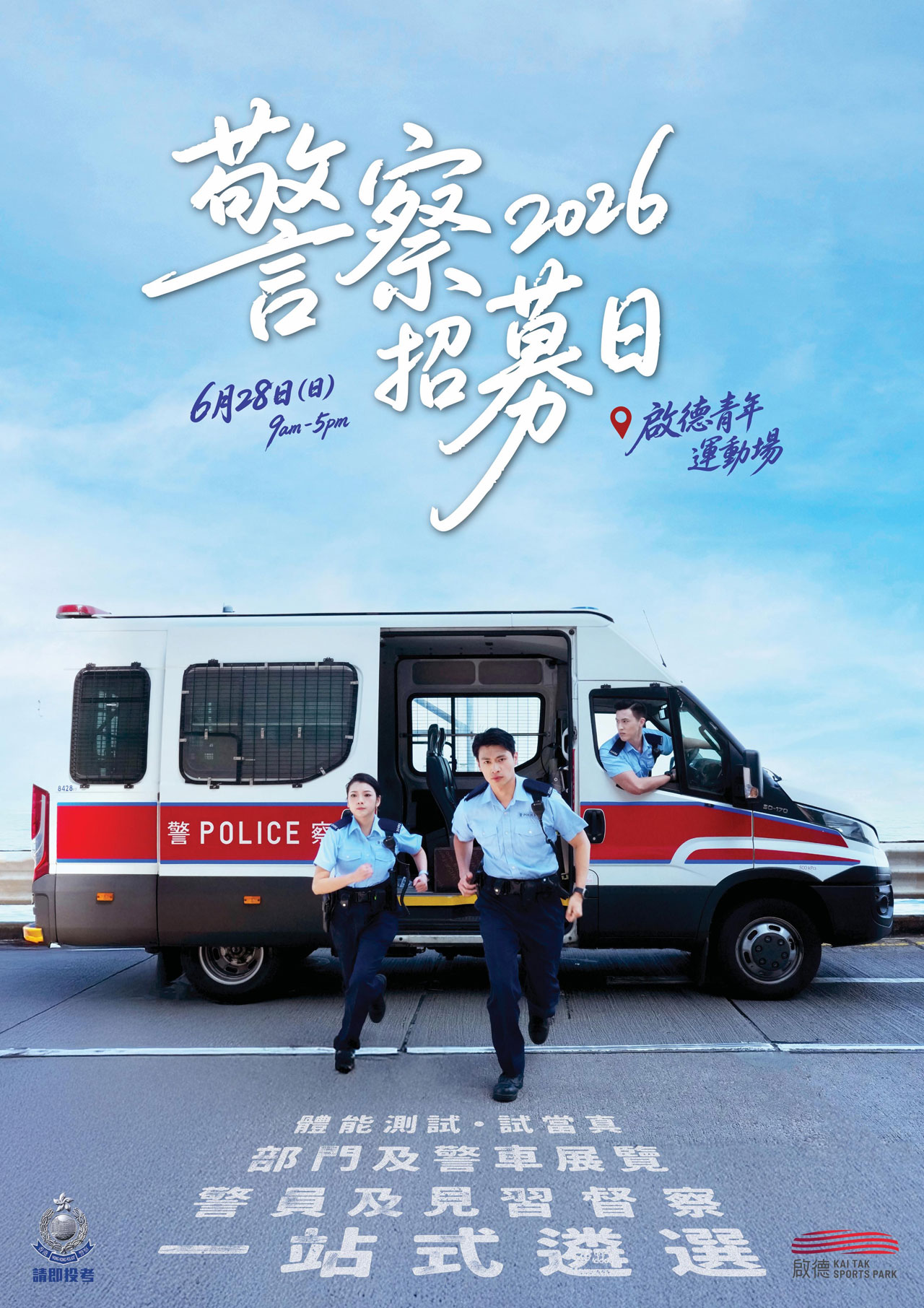 「警察招募日2026」