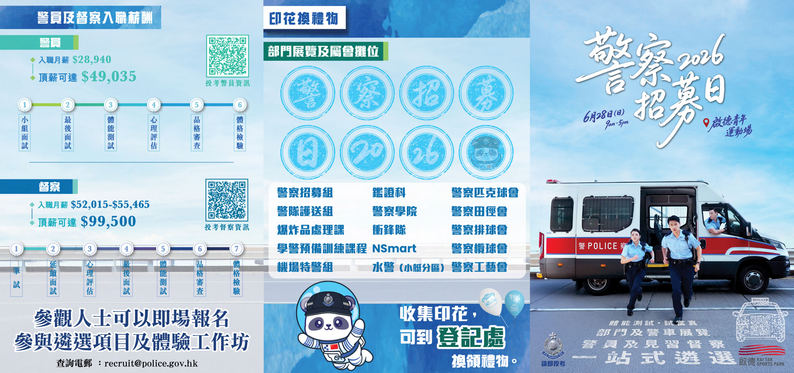 「警察招募日2026」
