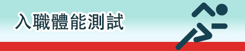 新修訂的入職體能測試