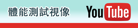 體能測試視像