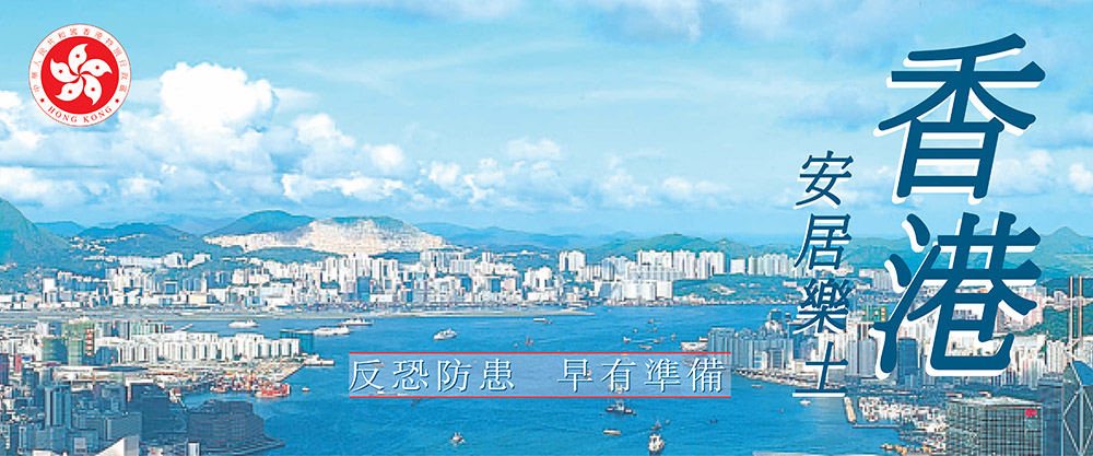 香港安居樂土 - 反恐防患 早有準備