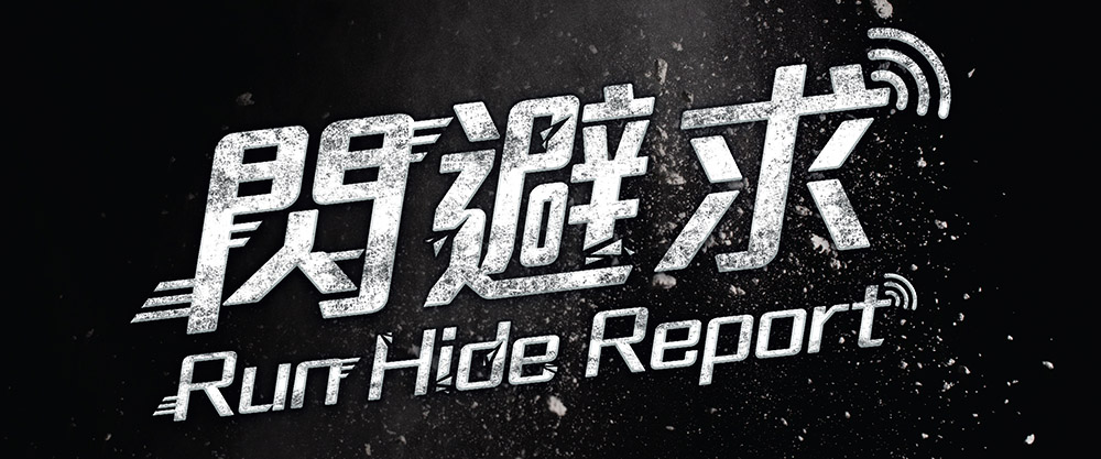 Run, Hide & Report
