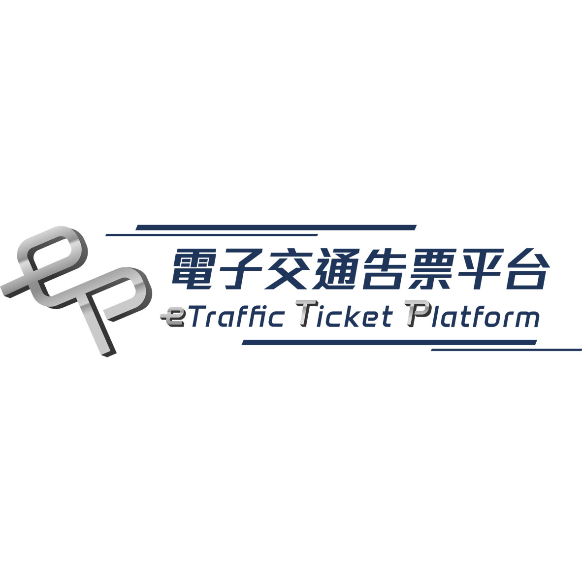 圖示: 電子交通告票平台