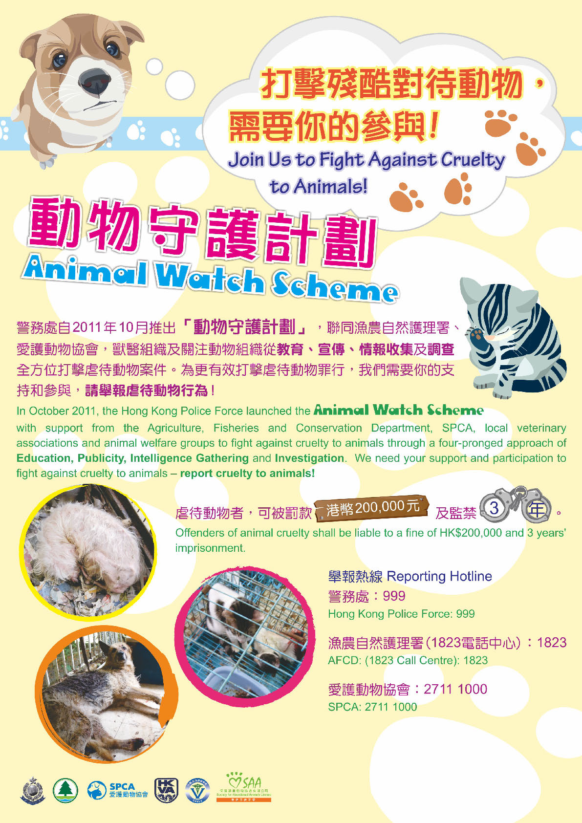 動物守護計劃 香港警務處
