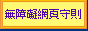 無障礙網頁守則