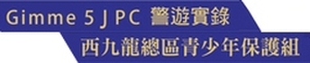 Gimme5 JPC 警遊實錄－西九龍總區青少年保護組