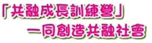 共融成長訓練營 一同創迼共融社會